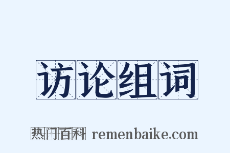 访论组词是什么意思的图片